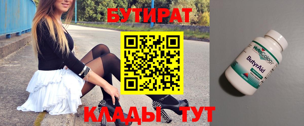 Бутират 1.4BDO  Вход с VPN  Кузнецк 